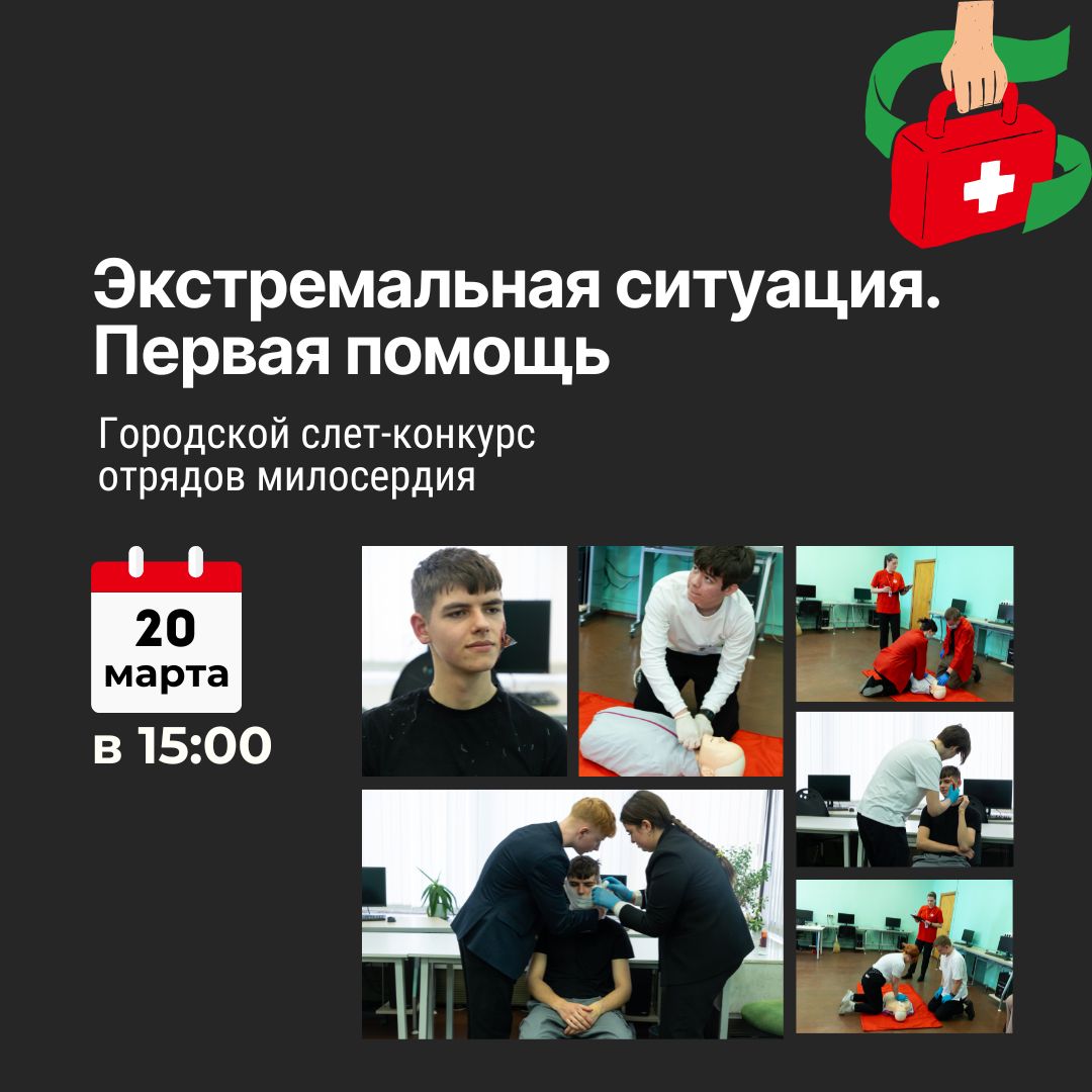 Городской слёт-конкурс отрядов милосердия «Экстремальная ситуация. Первая помощь»